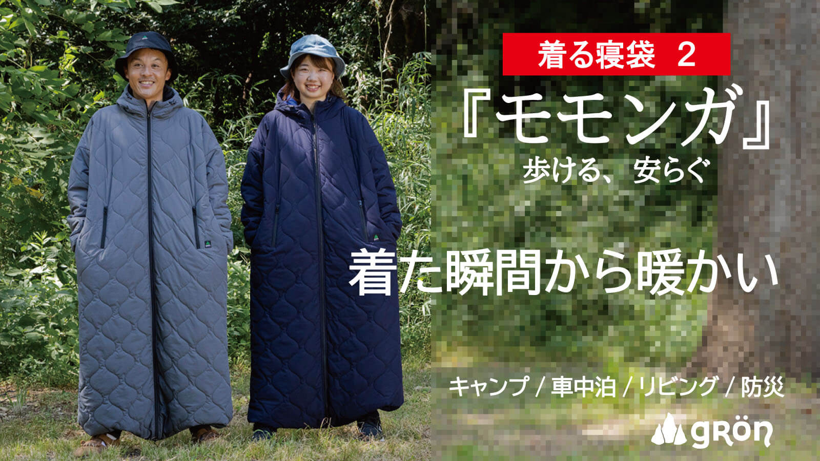 進化した「着る寝袋」キルティングモモンガ アウトドアとキャンプの