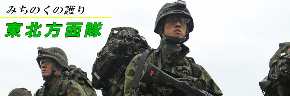 東北方面隊WebSite