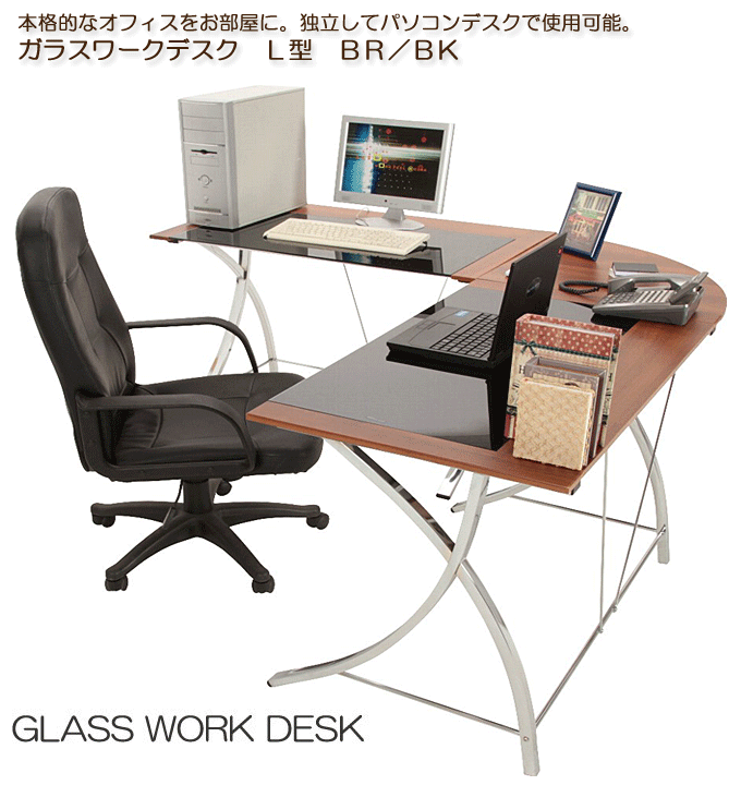 おしゃれなL型ガラスパソコンデスク BR/BK｜問屋卸し格安通販モモダ家具