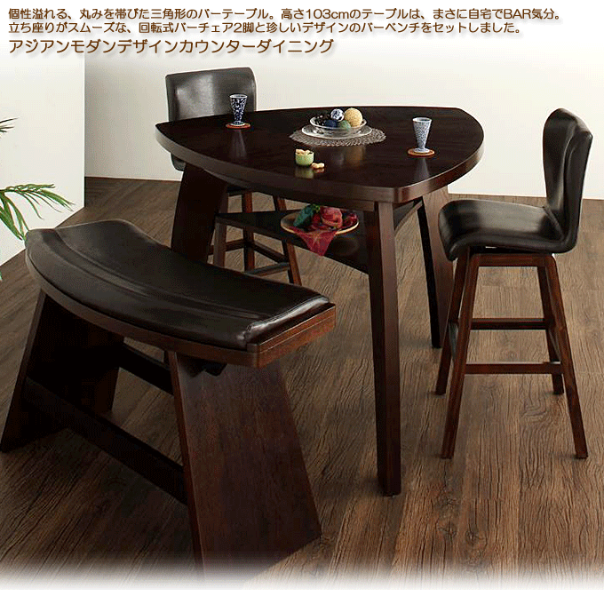 アジアンモダン ダイニング4点Bセット カウンターテーブルとバーチェア