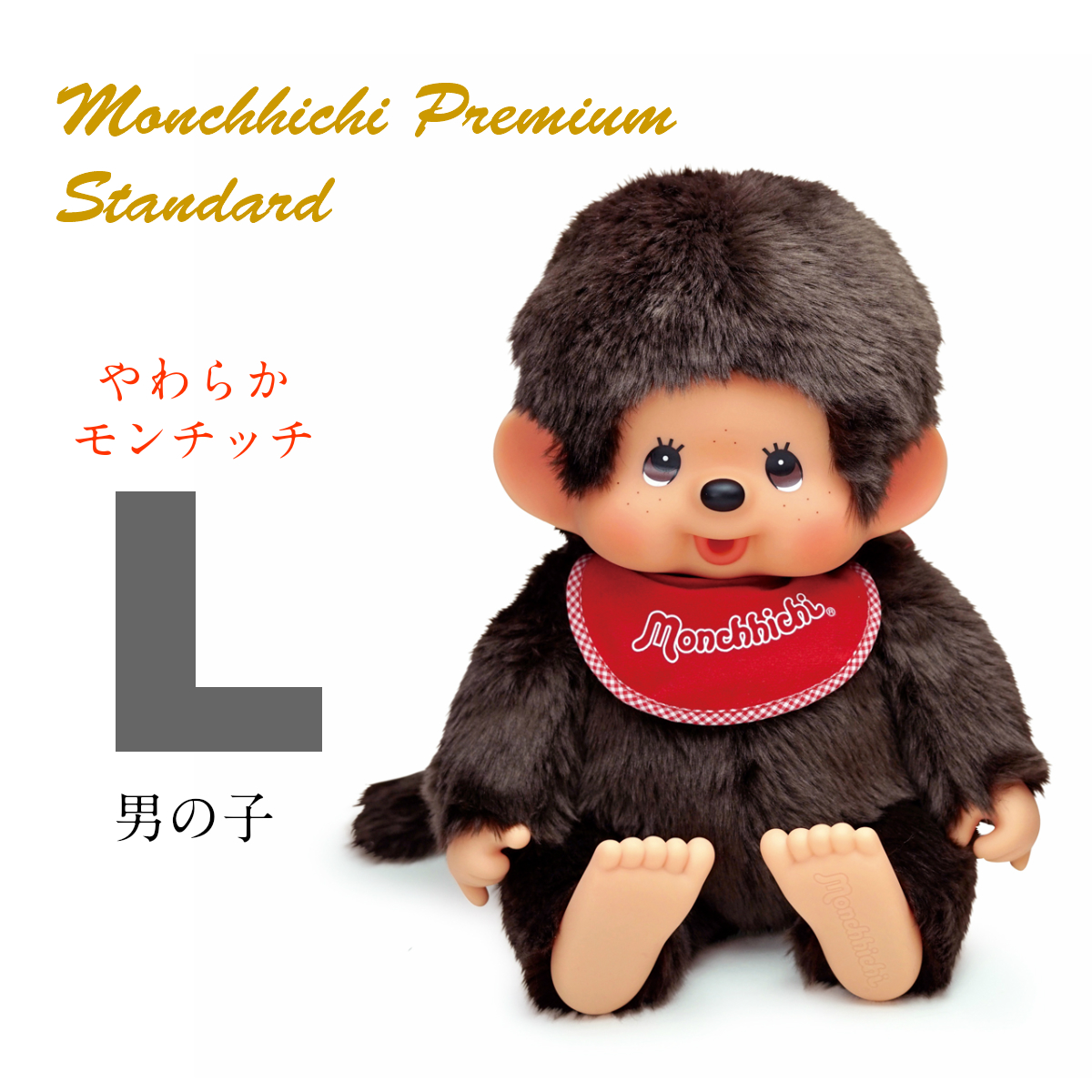 プレミアムスタンダード やわらかモンチッチ ブラウン L | モンチッチ