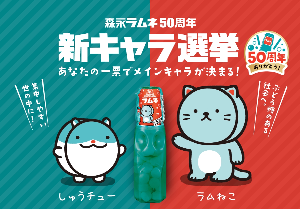 ラムネ｜森永製菓株式会社