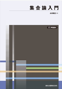 集合論入門 POD版｜森北出版株式会社