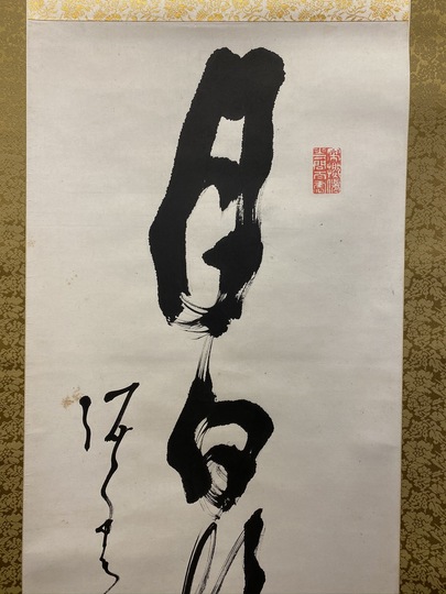 高橋泥舟 一行書｜古美術・掛け軸の販売・買取・鑑定-松本松栄堂