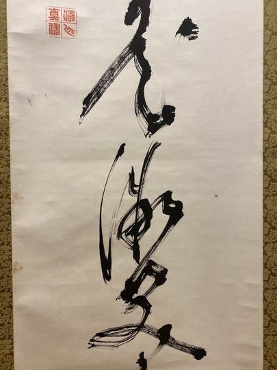 高橋泥舟 一行書｜古美術・掛け軸の販売・買取・鑑定-松本松栄堂