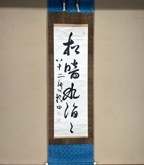 中林梧竹/書•掛け軸 中林梧竹/書•掛け軸 2025年最新】Yahoo!