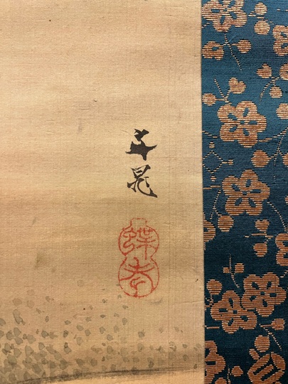 文晁老人旭日老松之図 】 肉筆墨彩 紙本 蔵出品 文晁老人旭日老松之図