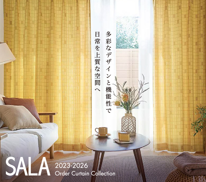 オーダーカーテンのネット通販専門店｜松装（マツソウ）