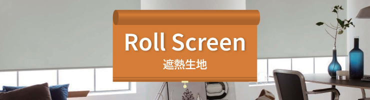 遮熱生地のロールスクリーン｜ロールスクリーン（ロールカーテン）の