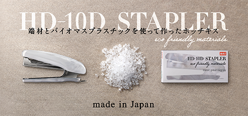 HD-10D サステナブルモデルの製品詳細ページ | ハンディタイプ（10号