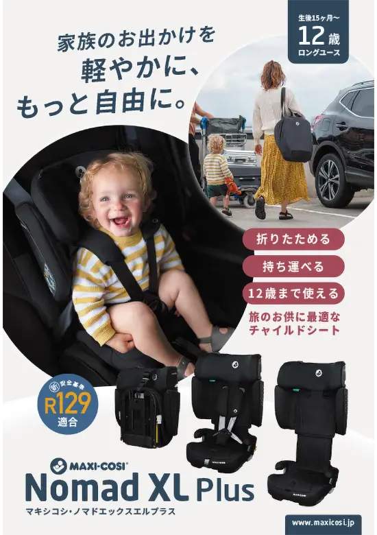 チャイルドシートのMAXI-COSI（マキシコシ）