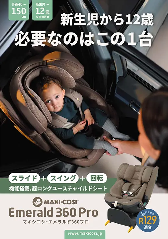 チャイルドシートのMAXI-COSI（マキシコシ）
