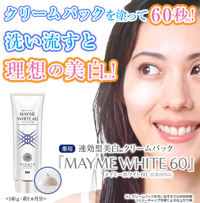 公式】『メイミーホワイト60』速効型美白クリームパック