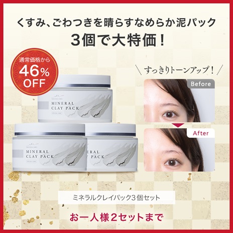公式]（洗い流し）パック ミネラルクレイパック 3個セット