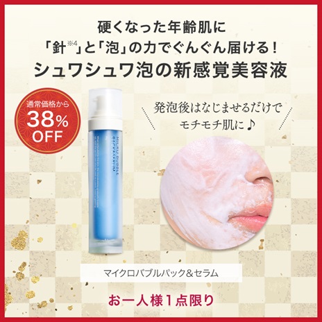公式]泡状美容液 マイクロバブルパック＆セラム | マキアレイベルの
