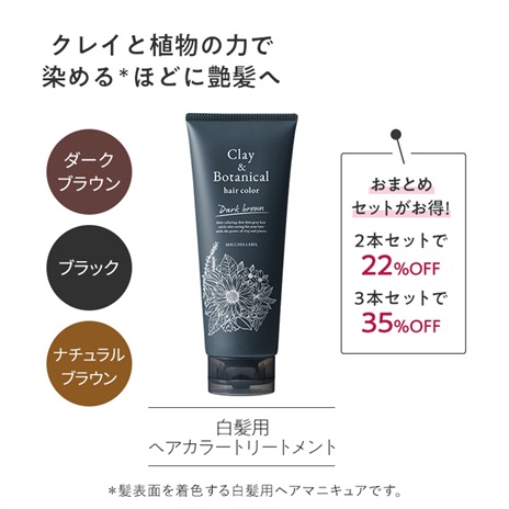 公式]ヘアカラートリートメント クレイ＆ボタニカルヘアカラー