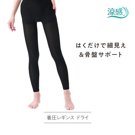 公式]着圧レギンス 美姿勢着圧レギンス ドライ | マキアレイベルの