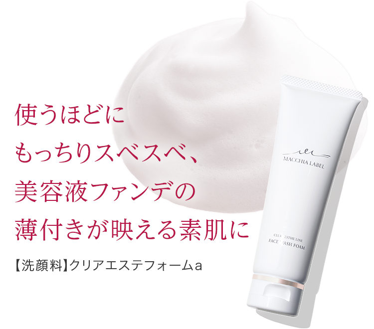 公式]洗顔料 □クリアエステフォームa | マキアレイベルのスキンケア