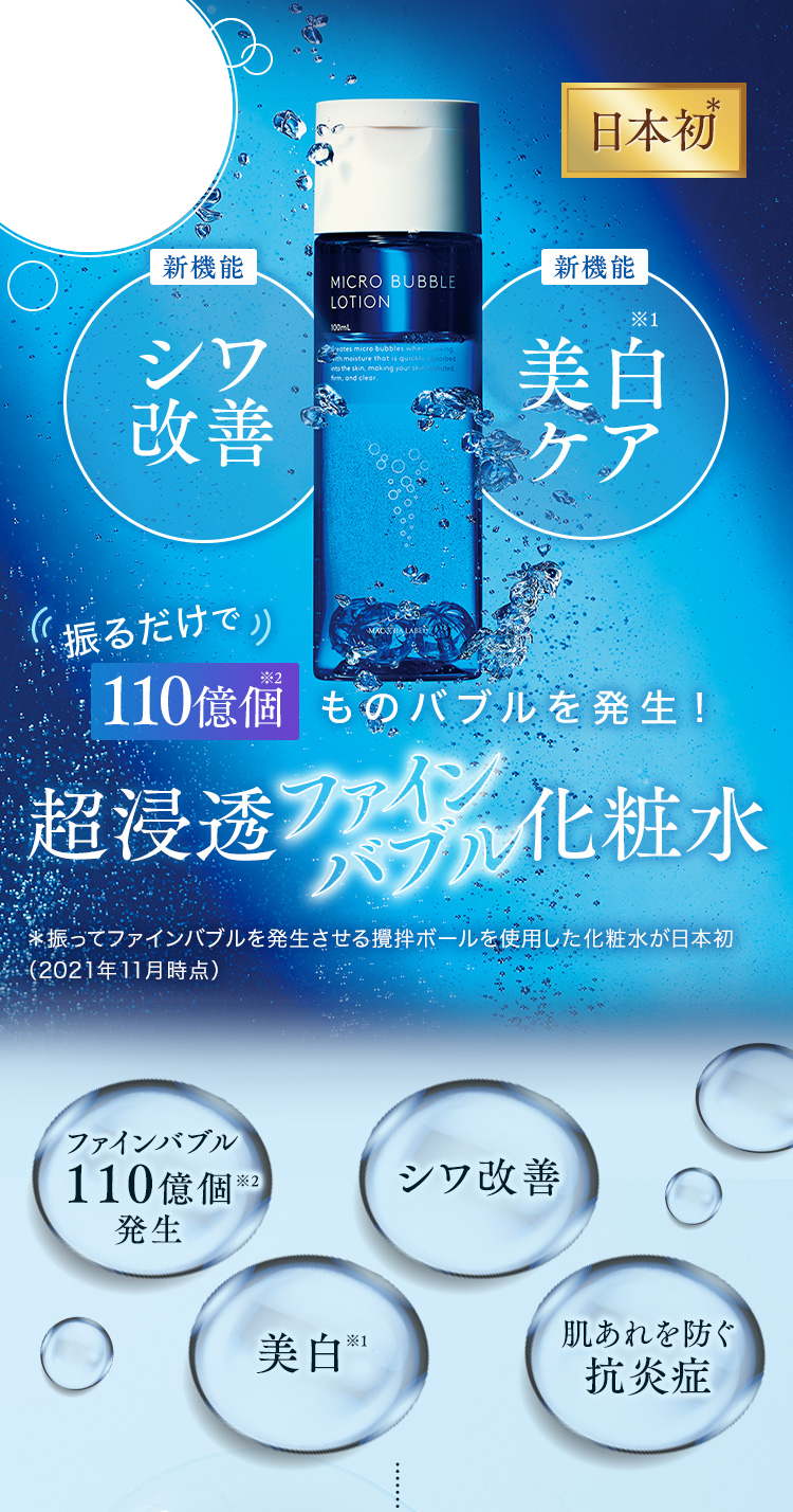 公式]バブル化粧水 薬用マイクロバブルローションつめかえ用