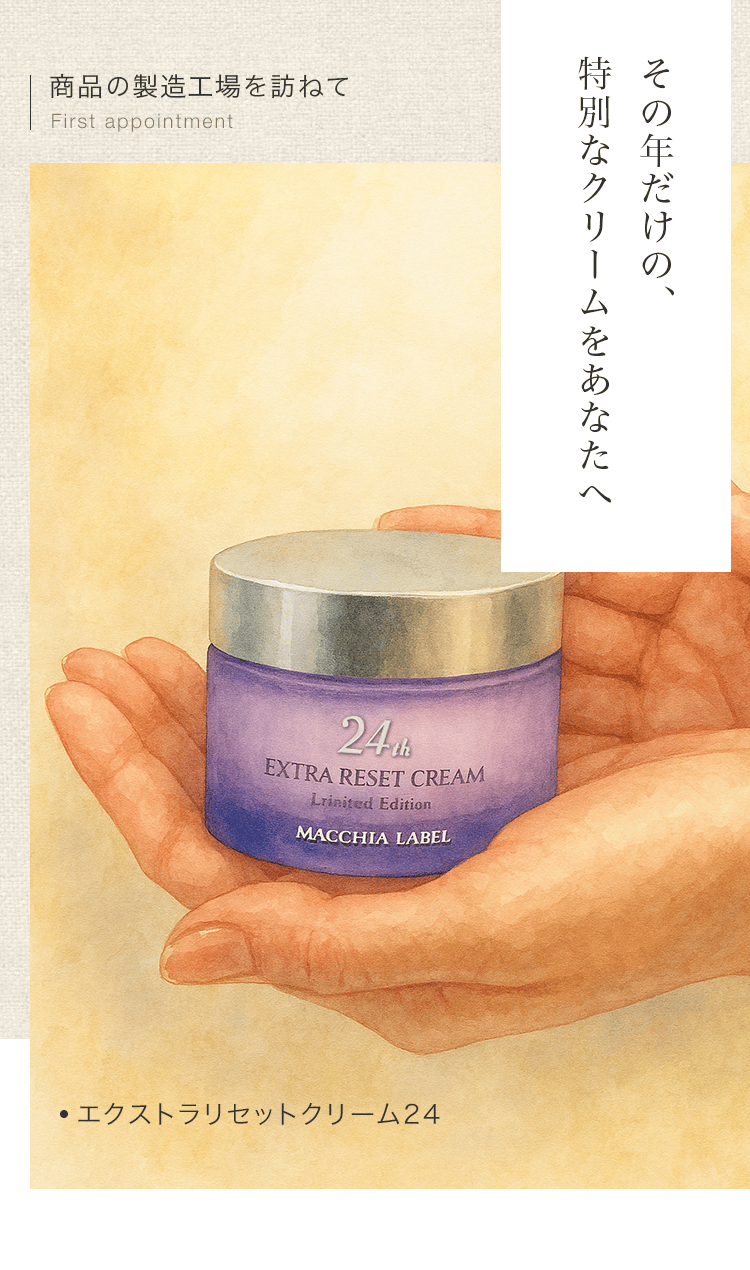 製造工場紹介（エクストラリセットクリーム）｜公式マキアレイベル