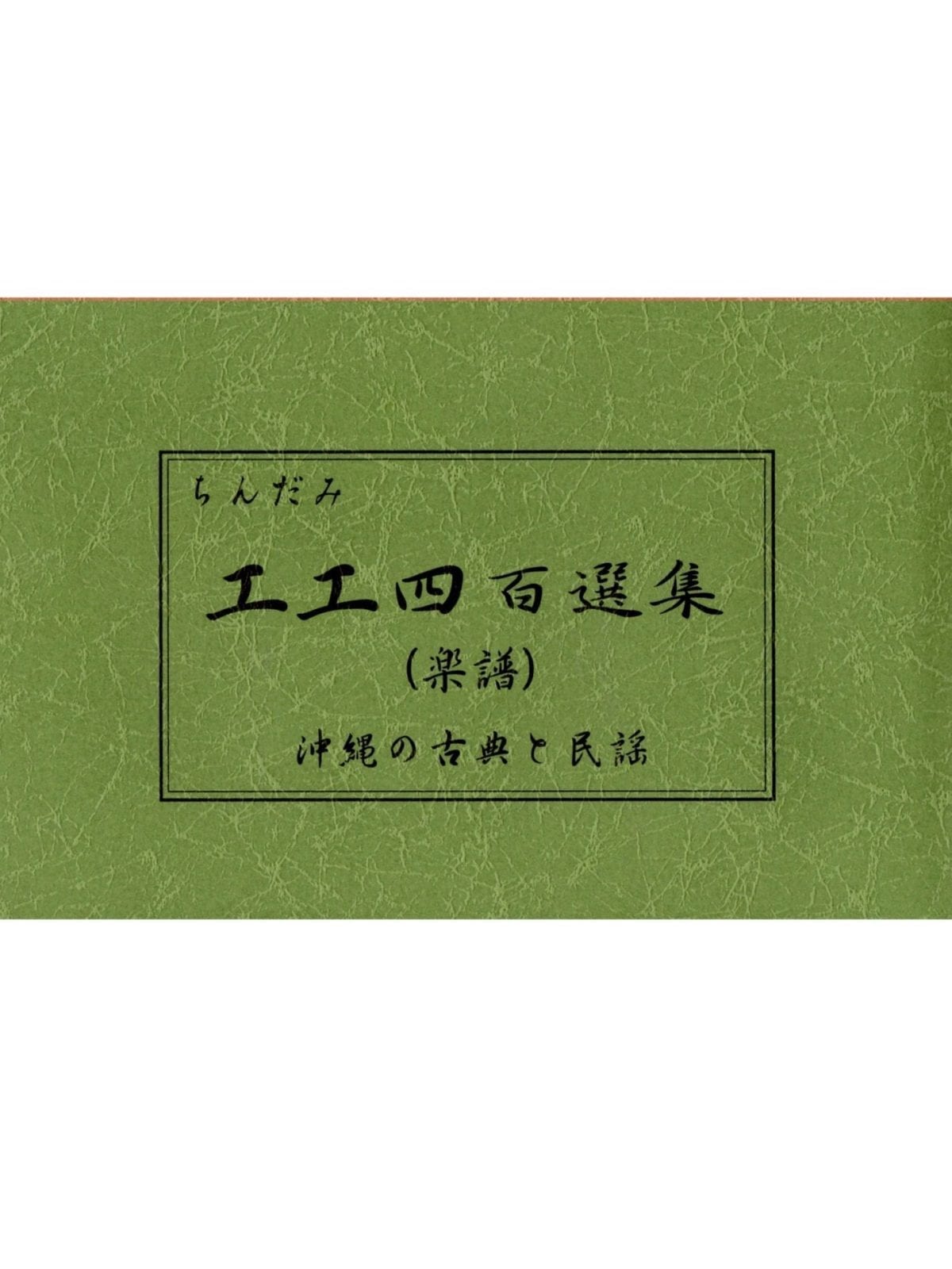 三線楽譜（工工四） 工工四百選集 【レターパック可商品】 | 三線工房