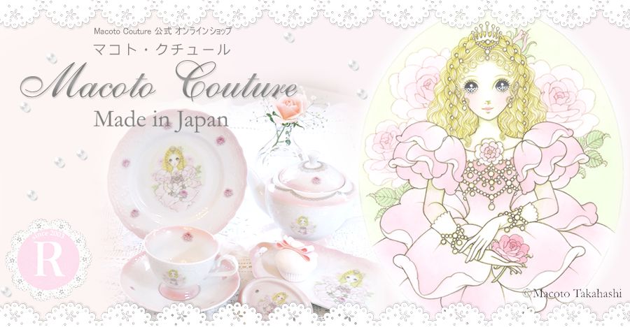 Macoto Couture 高橋真琴の世界がいつもあなたのそばに