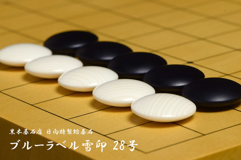 黒木碁石店 本蛤碁石 ブルーラベル雪印 28号 | 前川榧碁盤店