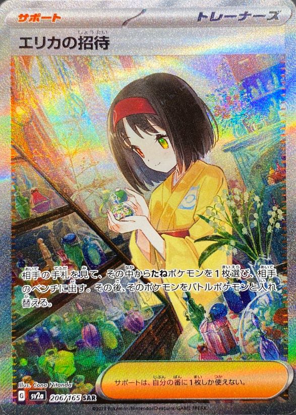PSA10】エリカの招待 SAR ポケモンカード151 206/165 エリカの招待