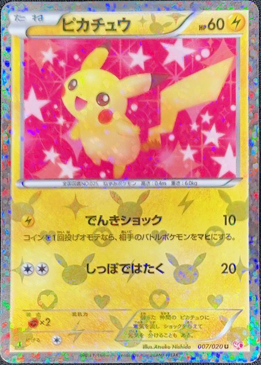 ピカチュウ (U) {007/020} [SC/シャイニーコレクション] [BW] - magi