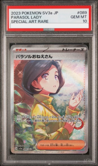 パラソルおねえさんSAR PSA10 PSA10】 パラソルおねえさん (SAR) {089