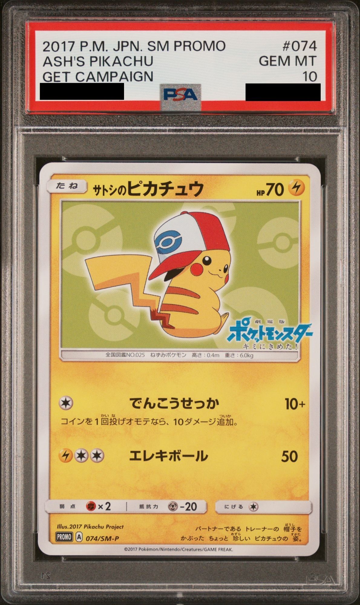 PSA10 サトシのピカチュウ 075/SM-P GET キャンペーン プロモ PSA10