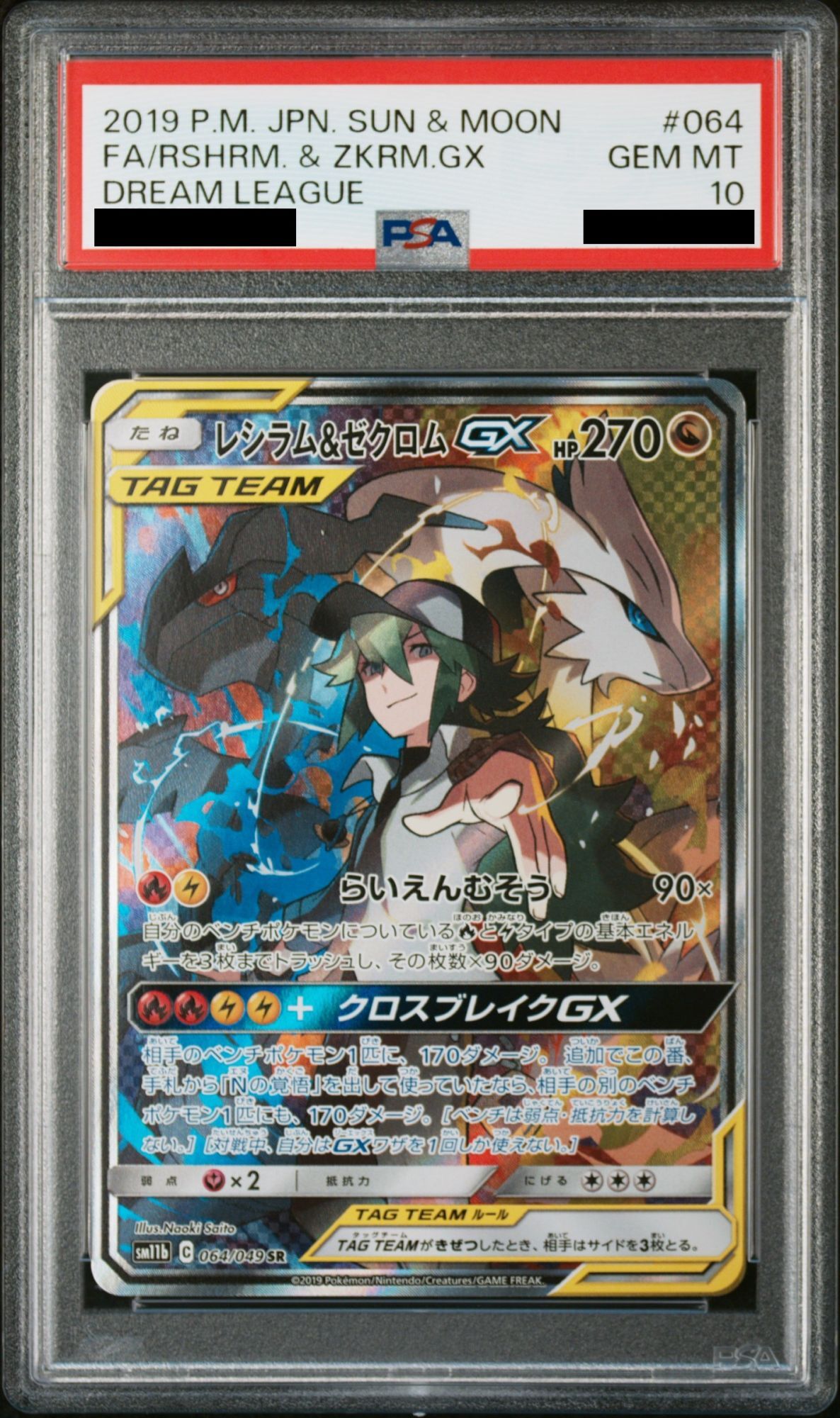 レシラム＆ゼクロムGX SR SA PSA9】レシラム&ゼクロムGX SR SA