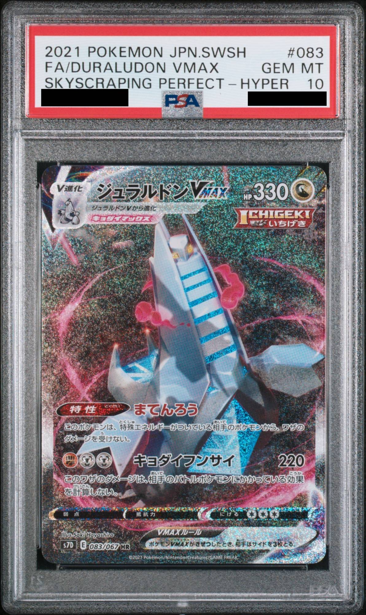 PSA10】ジュラルドンVMAX SA (HR) {083/067} [S7D] - magi通販