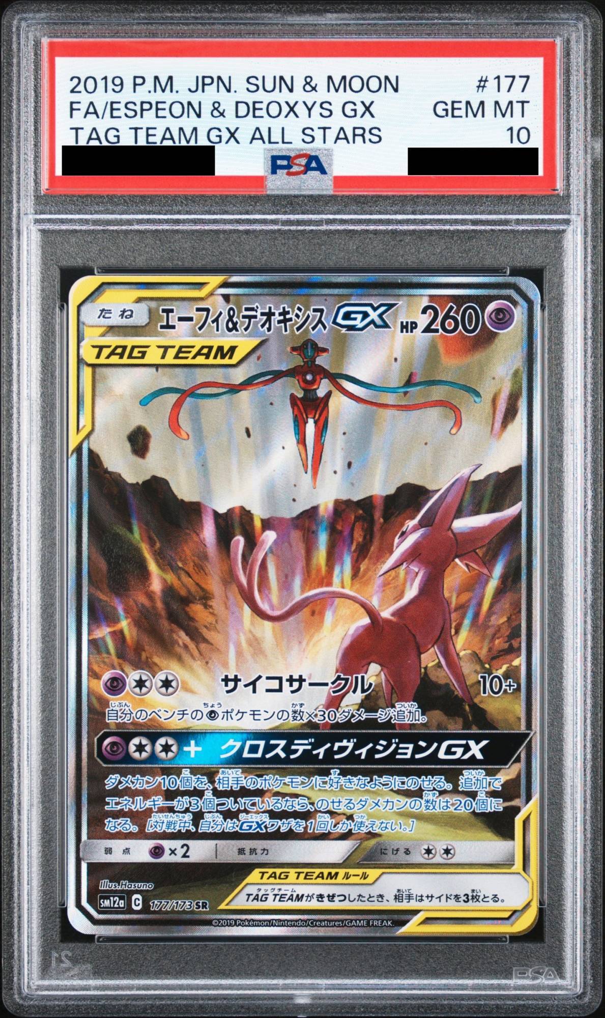 PSA10】エーフィ&デオキシスGX SA (SR) {177/173} [SM12a] - magi通販