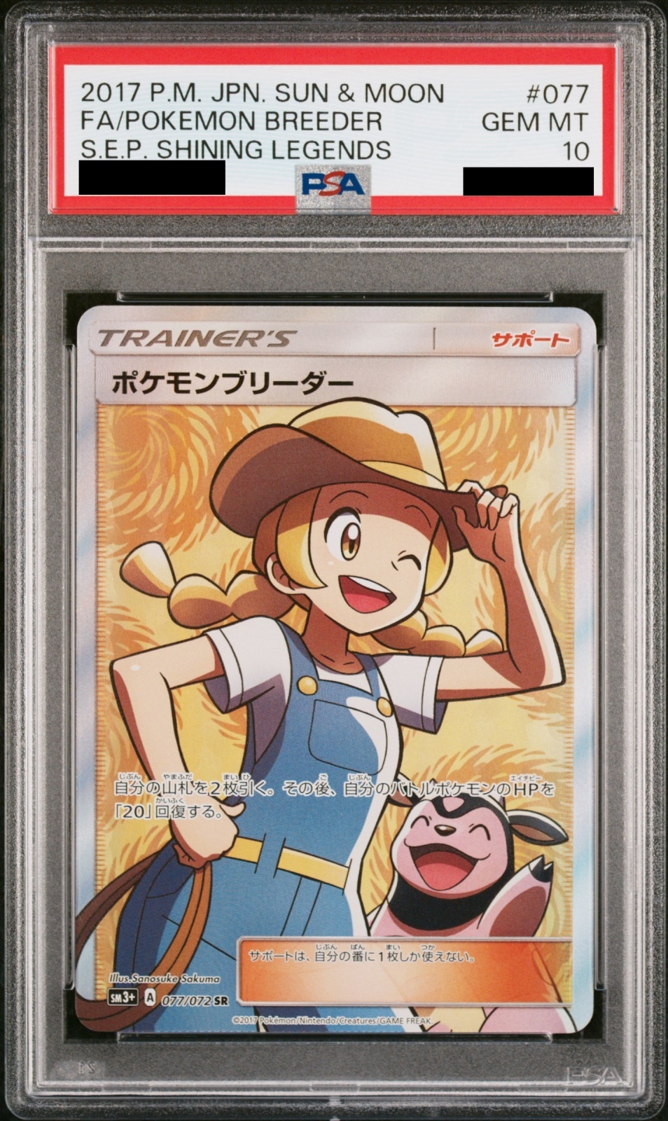 PSA10】 ポケモンブリーダー (SR) {077/072} [SM3+/ひかる伝説] [SM