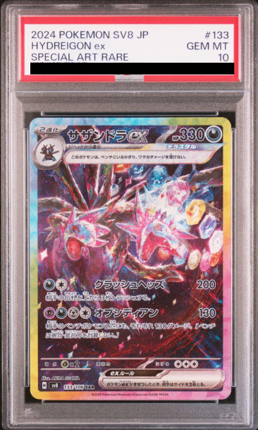 PSA10】 サザンドラex (SAR) {133/106} [SV8/超電ブレイカー] [SV