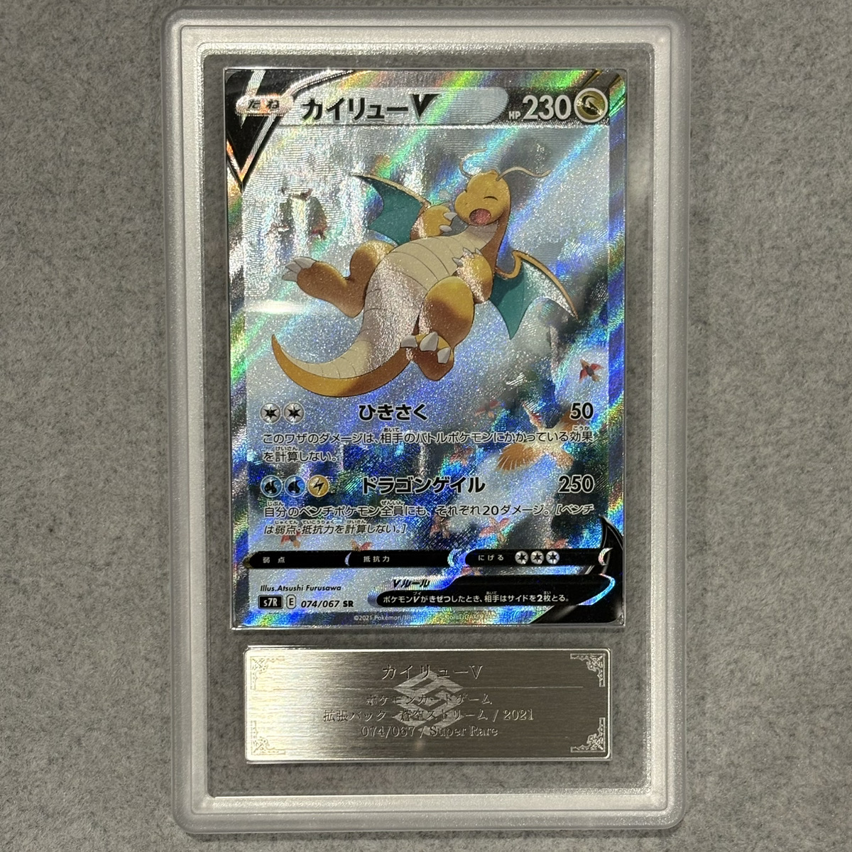 カイリューV SR PSA10 S7R 蒼空ストリーム 074/067 カイリューV SR SA