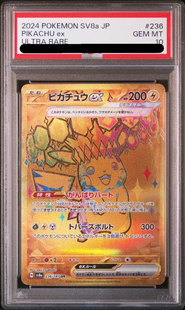 PSA10】ピカチュウex (UR) {236/187} [SV8a/テラスタルフェスex] [SV