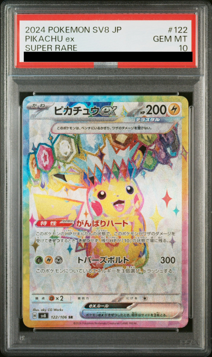 PSA10】ピカチュウex (SR) {122/106} [SV8/超電ブレイカー] [SV