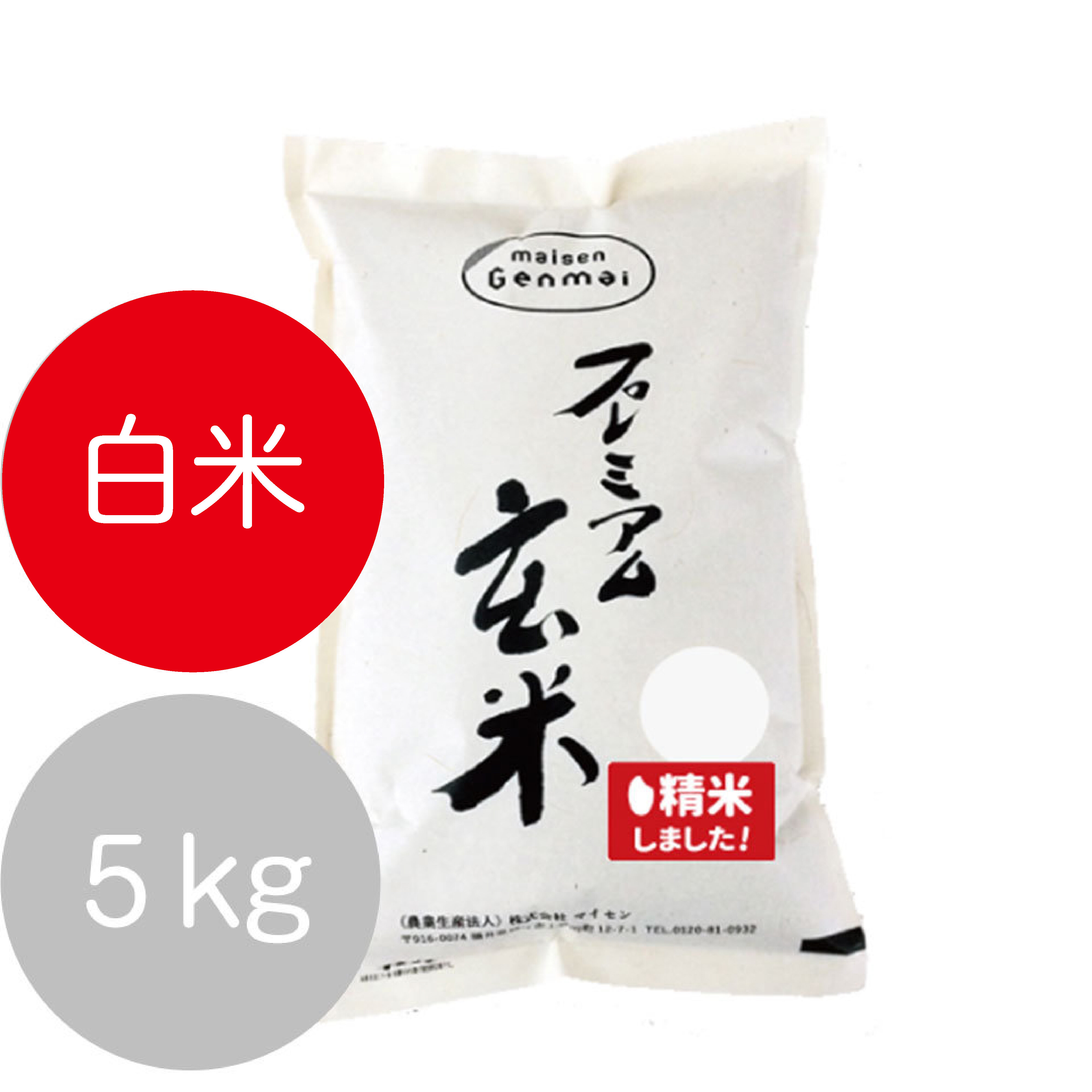 プレミアム白米(5kg) - 「玄米のマイセン」公式通販サイト