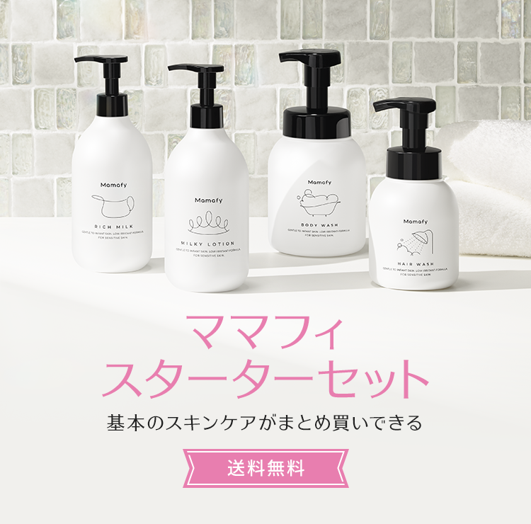 スターターセット｜ママフィ Mamafy｜未来をまもる 予防スキンケア｜翠