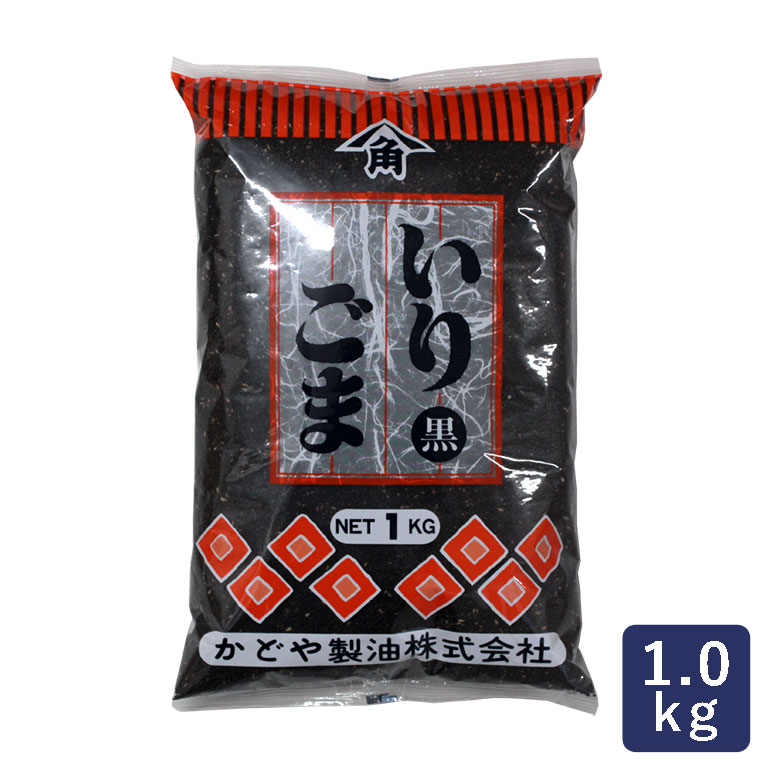 黒ごま 煎り かどや 1kg__ 【ママパンWEB本店】小麦粉と優れた食材を