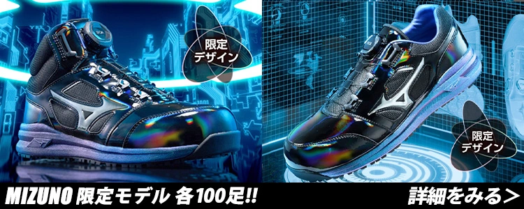 ミズノ安全靴の通販なら まもる君-2025最新商品一覧