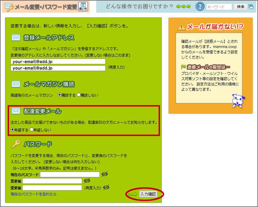 配達変更お知らせメール | あいコープみやぎ
