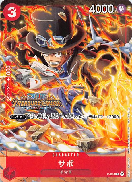 プロモ】サボ P-044 - マナソース