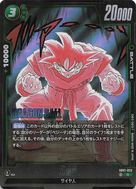 最安値】孫悟空 ウルトラパラレル SB01-023 フュージョンワールド 最