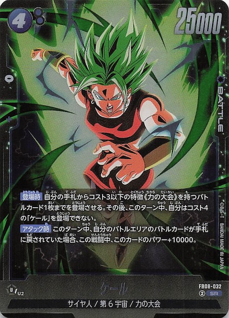 誇り高き戦闘民族 スーパーレア】ケール FB08-032 - マナソース