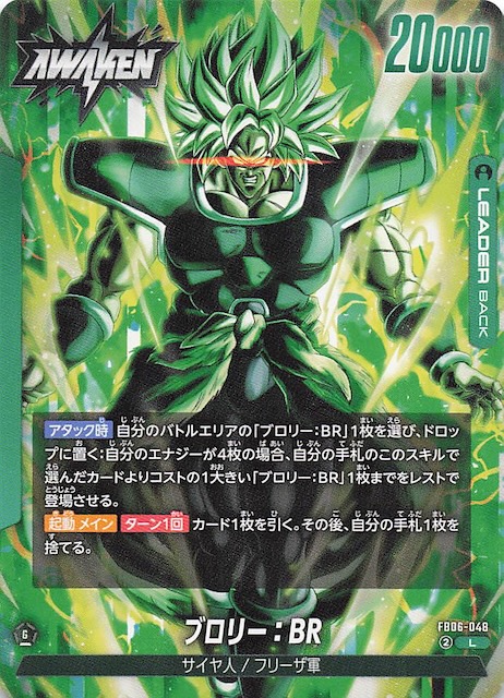 迫り来る脅威 リーダーカード】ブロリー：BR FB06-048 - マナソース