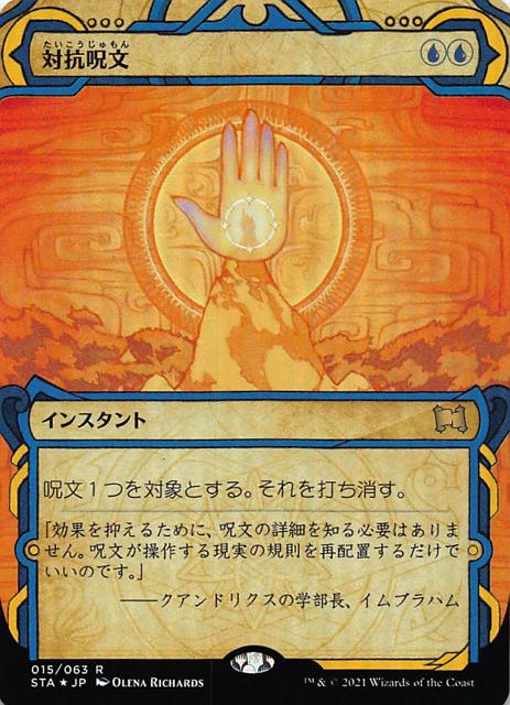 ミスティカルアーカイブ レア FOIL】対抗呪文 015/063 - マナソース