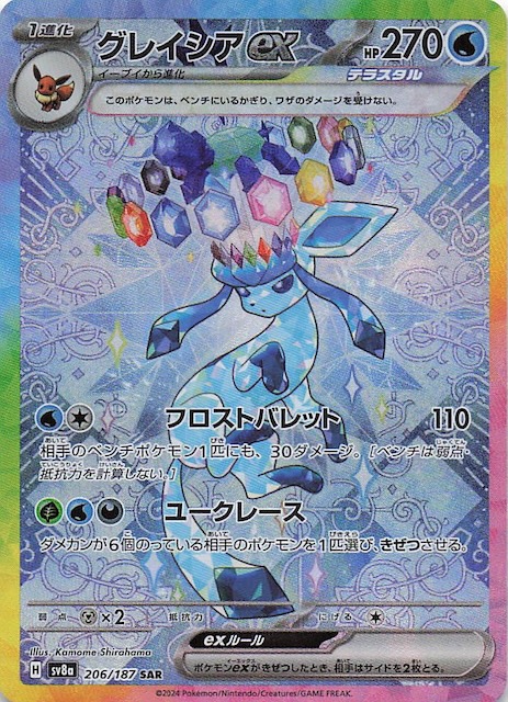 テラスタルフェスex SAR】グレイシアex 206/187 - マナソース